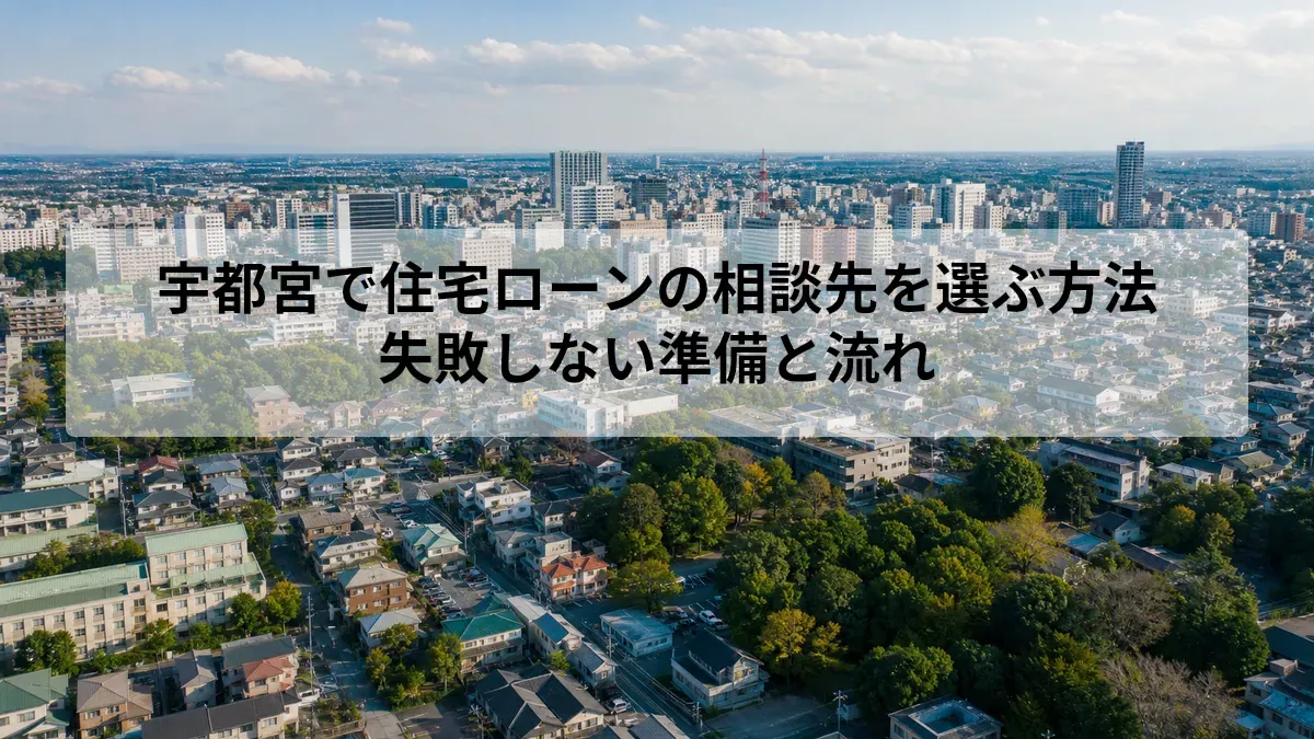 住宅ローン 相談 宇都宮