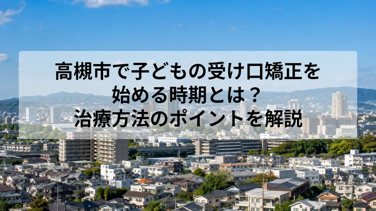 高槻市 子ども 受け口 矯正