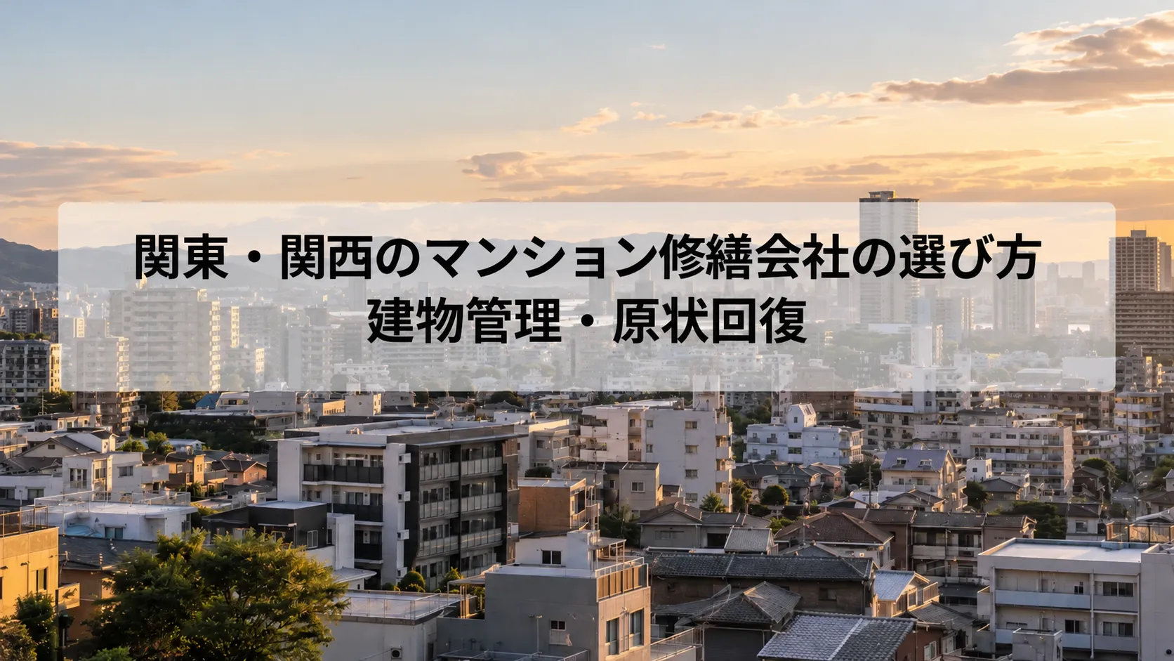 関西 マンション管理 会社 選び方