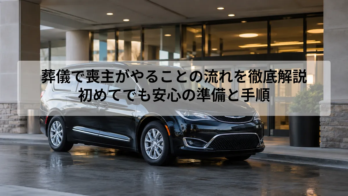 葬儀 喪主 流れ