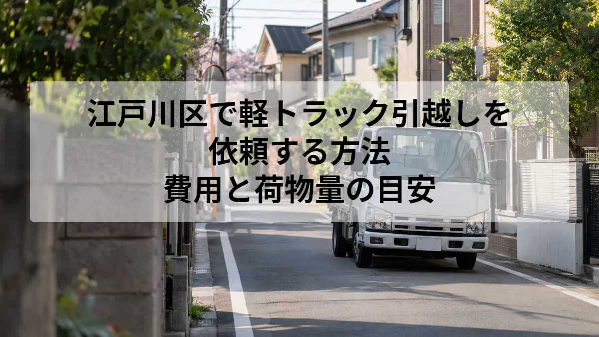 江戸川区 引越し 軽トラック 依頼