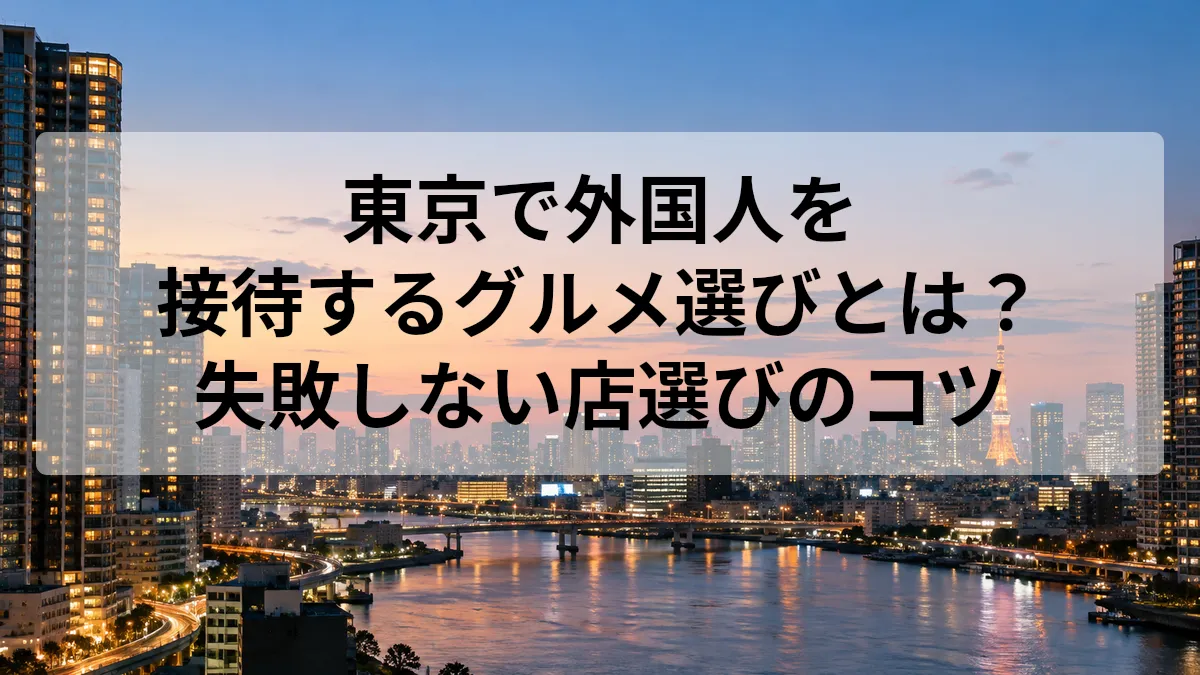 東京 グルメ 外国人 接待