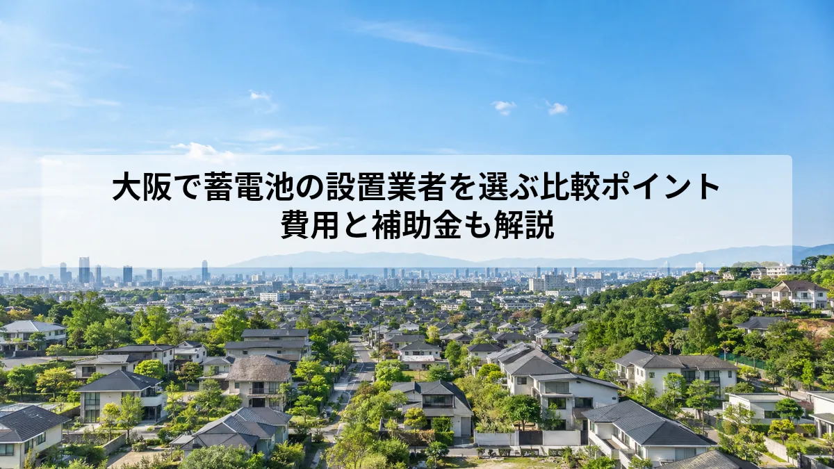 大阪 蓄電池 設置 業者