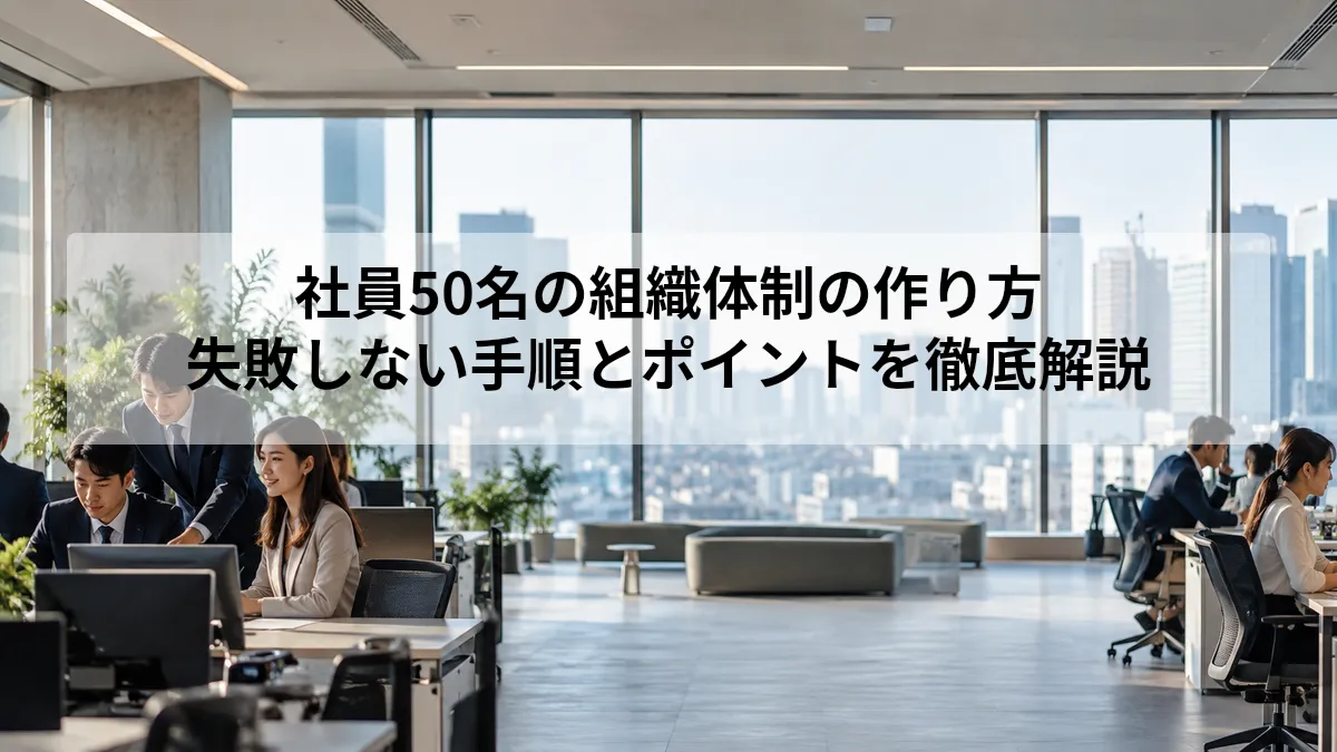 社員 50名 組織体制 作り方
