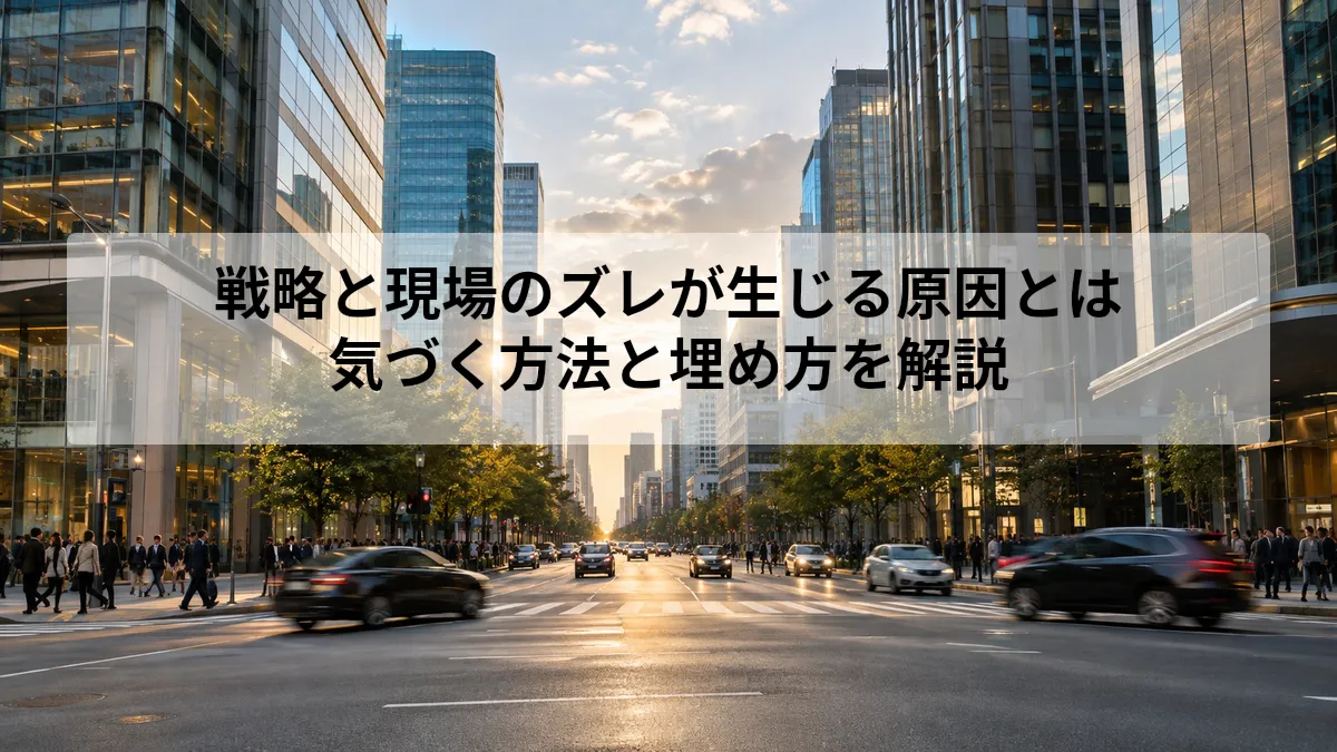 戦略 現場 ズレ 原因