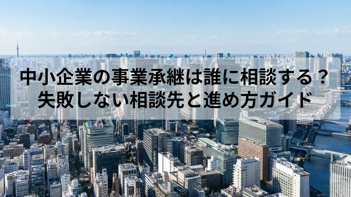 事業承継 相談 中小企業