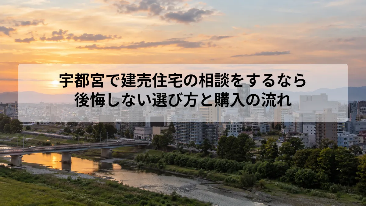 建売 相談 宇都宮