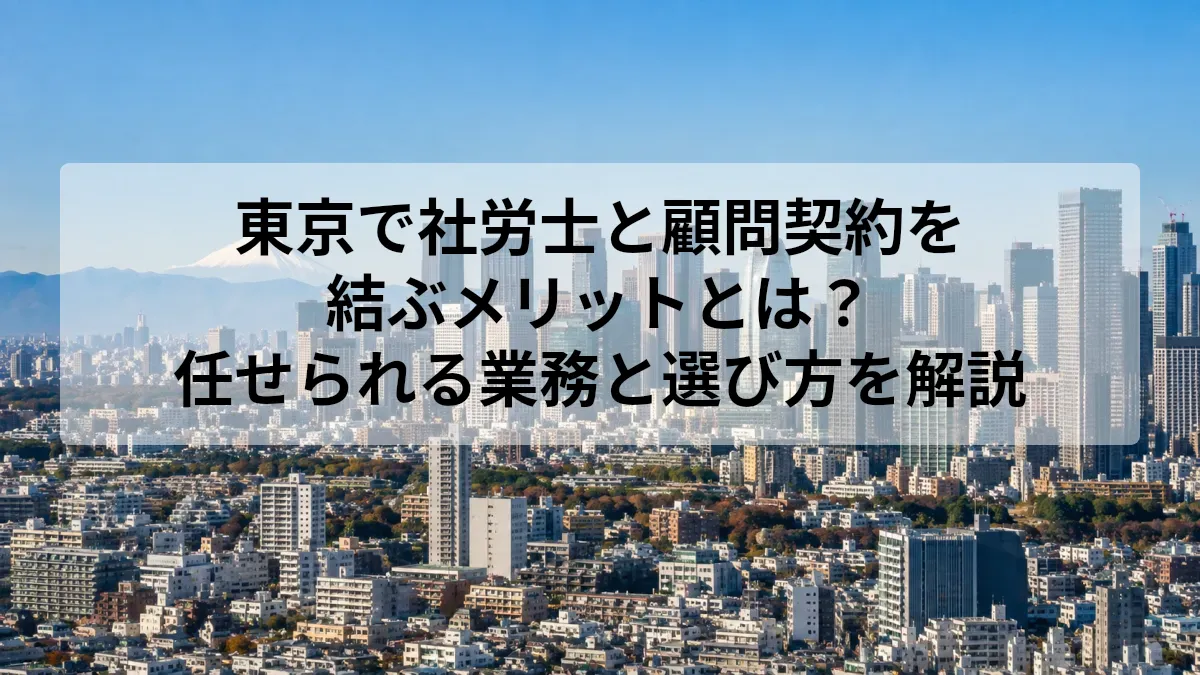 東京 社労士 顧問契約 メリット