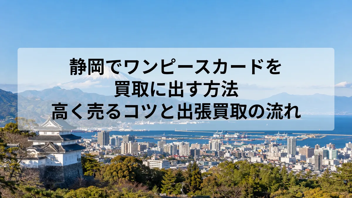 ワンピースカード 買取 静岡