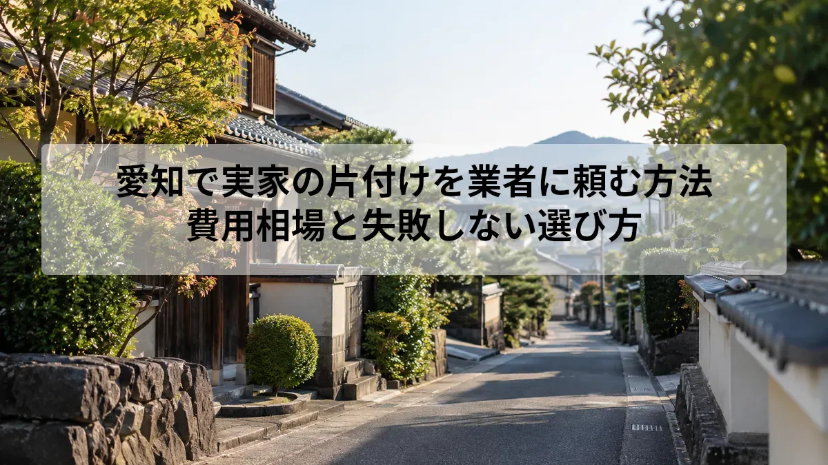 愛知 実家 片付け 業者