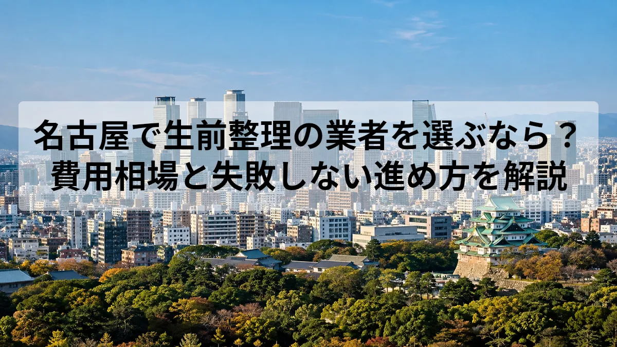 名古屋 生前整理 業者