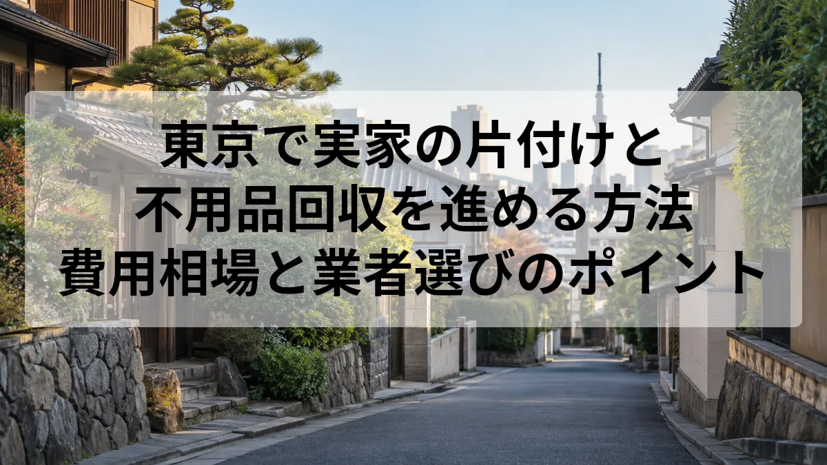 東京 実家 片付け 不用品回収
