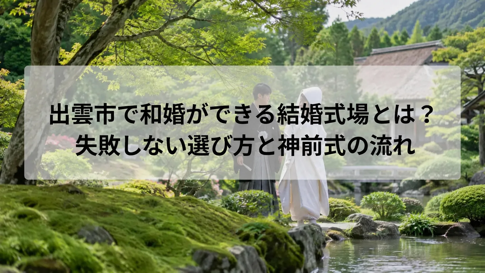 出雲市 結婚式場 和婚