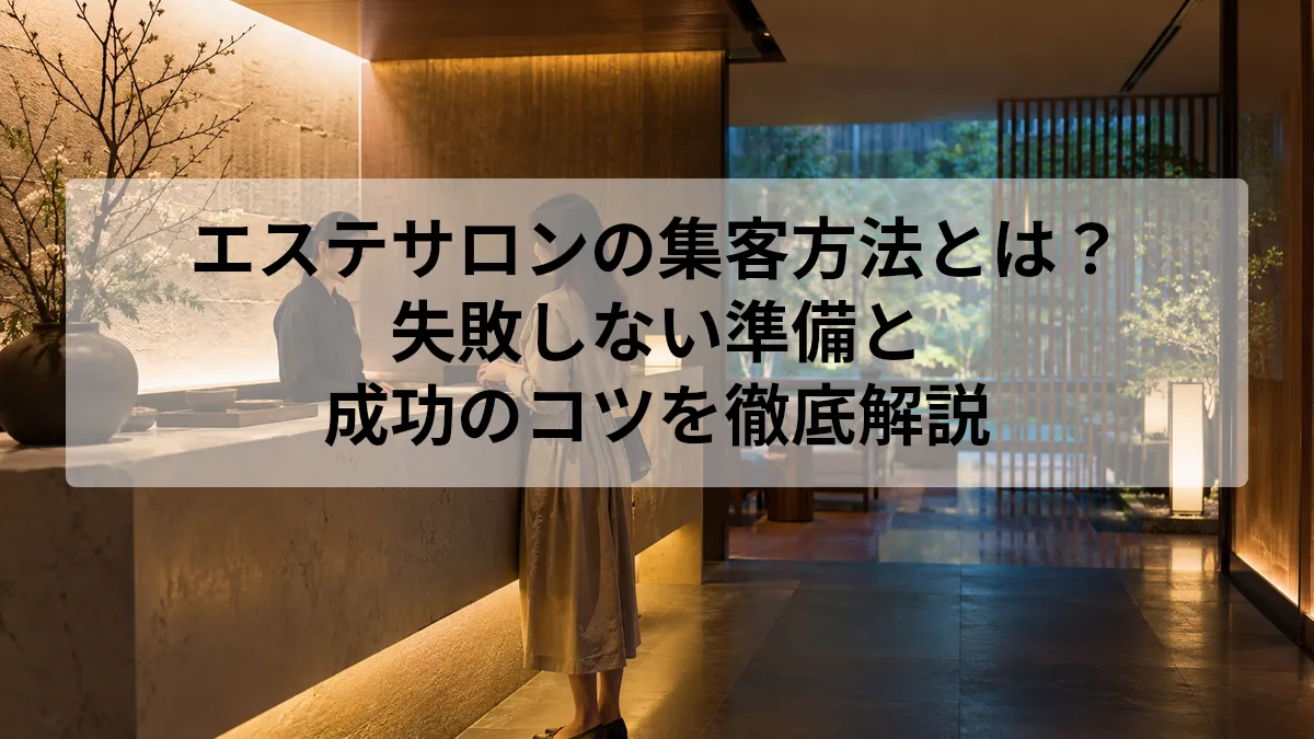 エステ サロン 集客 方法