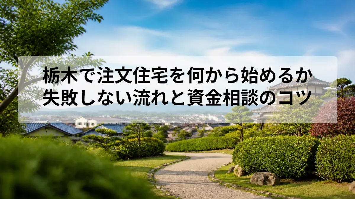 注文住宅 何から始める 栃木
