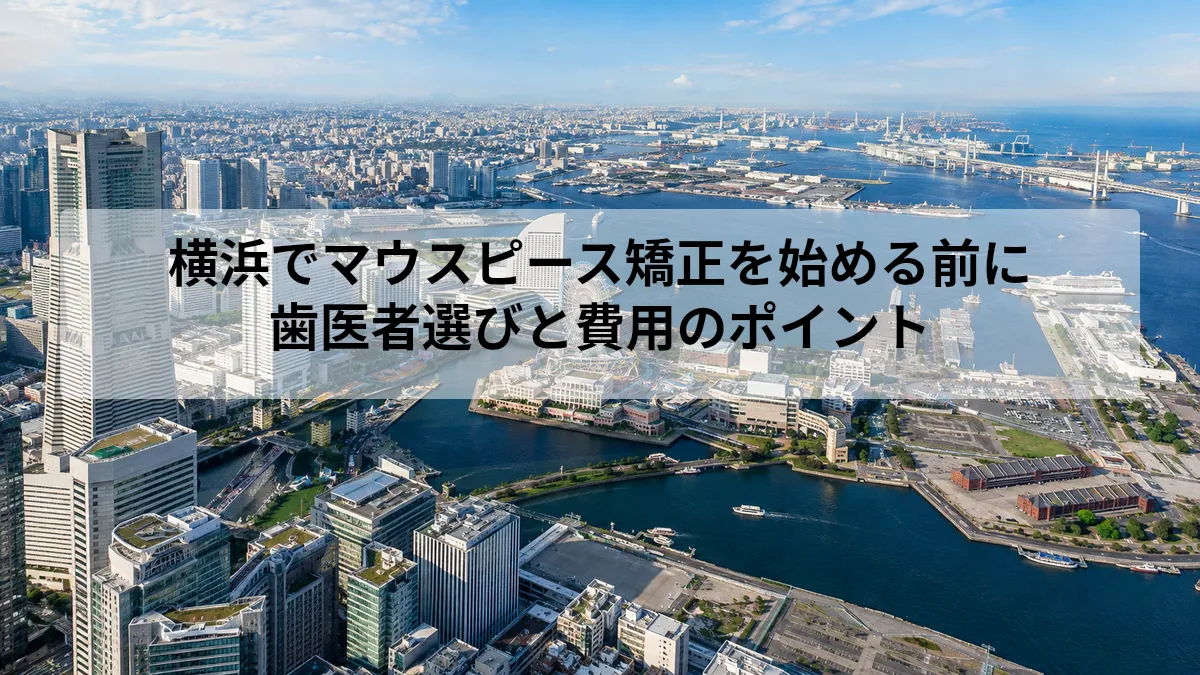 横浜 歯医者 マウスピース矯正