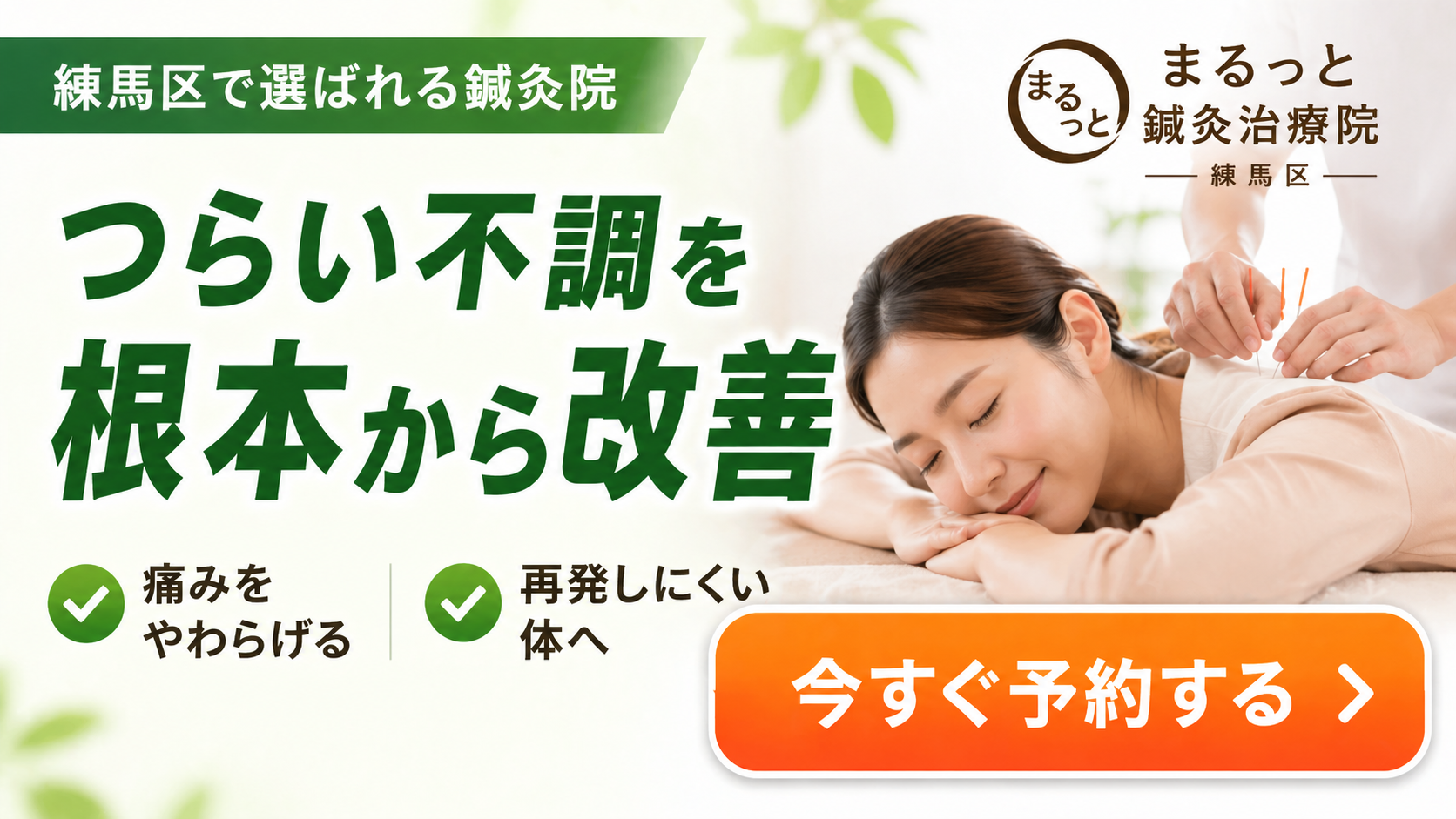 練馬区 ニキビ 鍼灸バナー