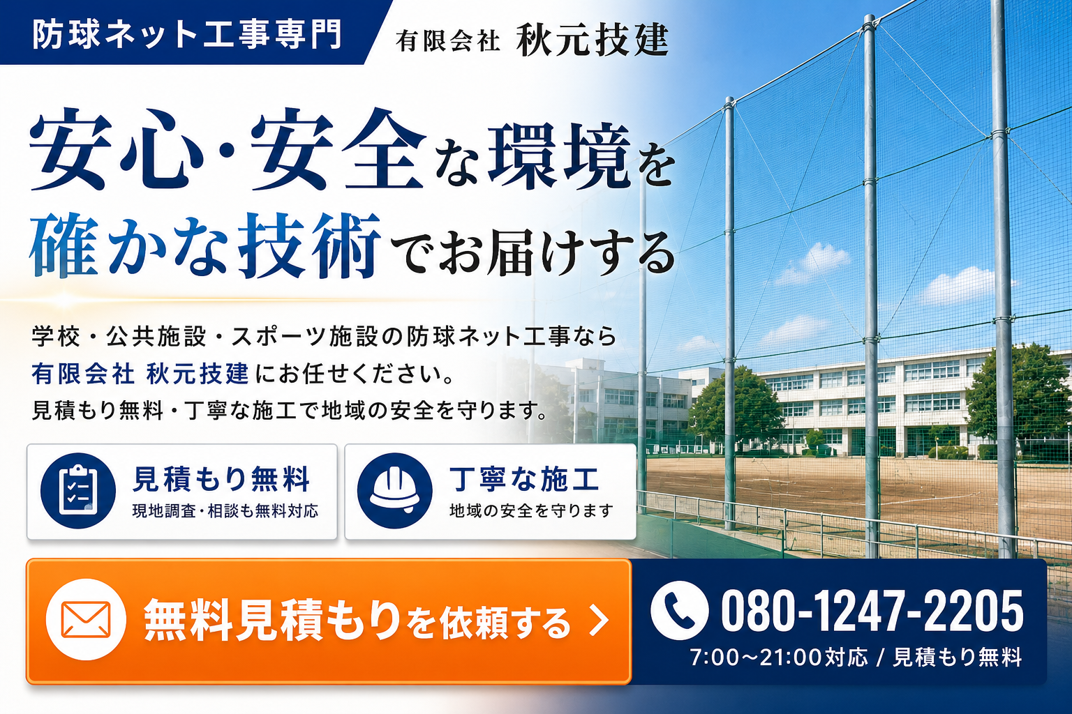 埼玉 防球ネット 支柱 工事バナー