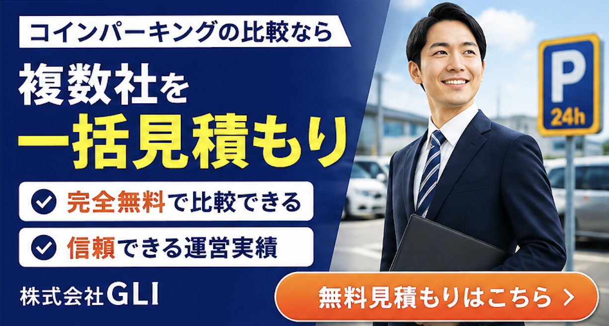 コインパーキング 運営会社 選び方バナー