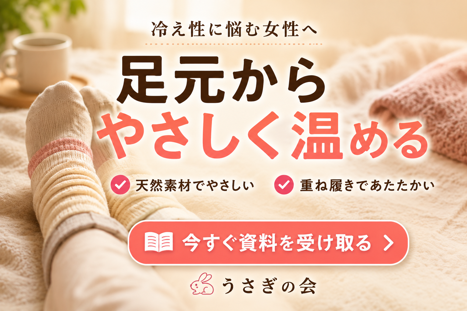 冷えとり 健康法 靴下バナー