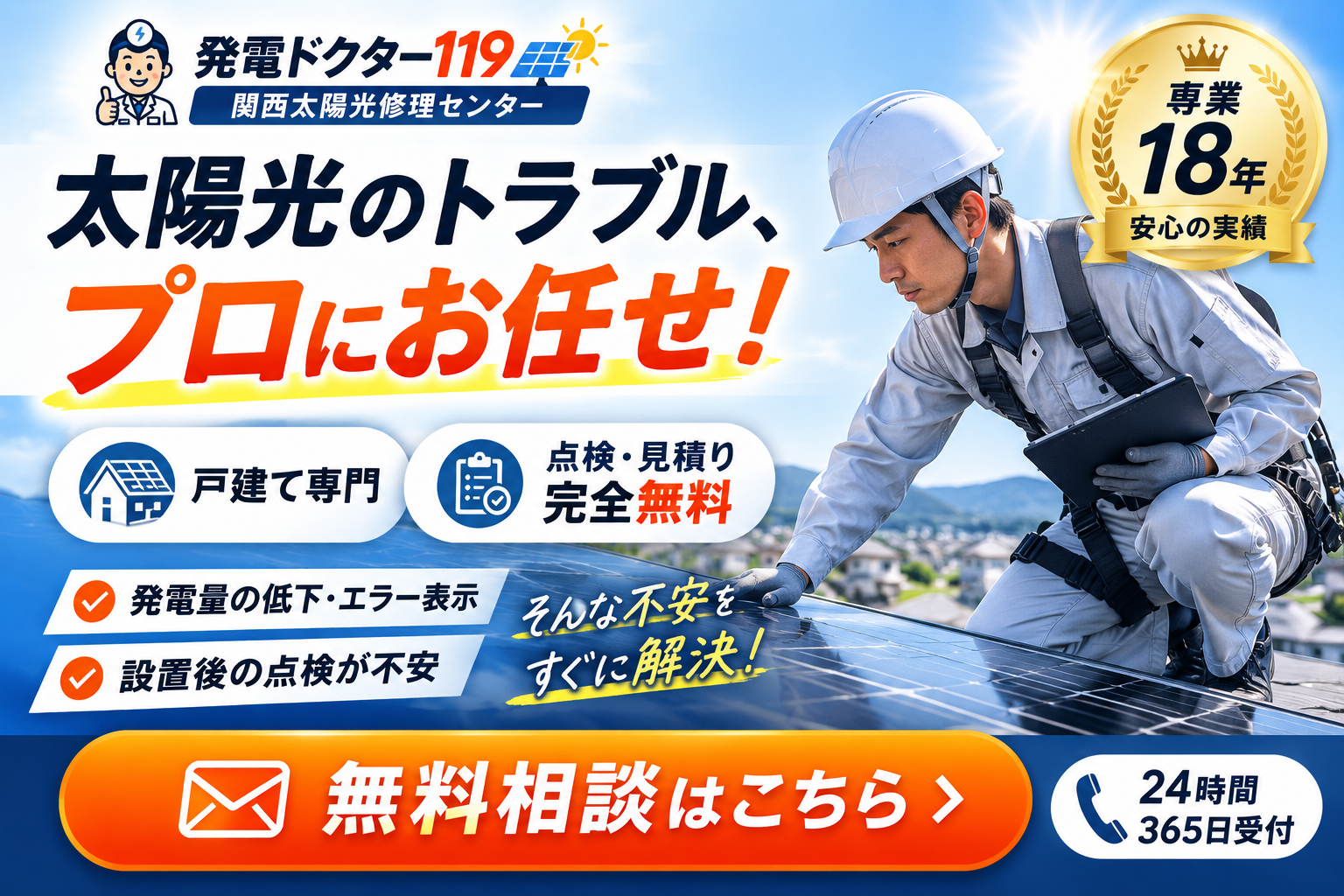 大阪 太陽光 メンテナンス どこに頼むバナー