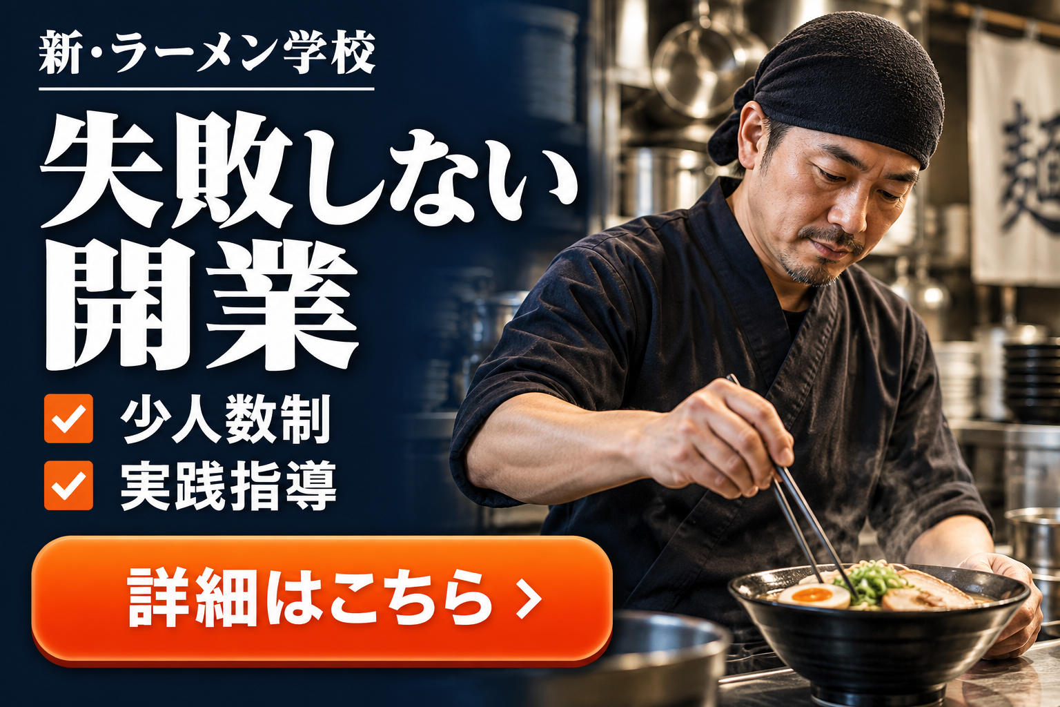 ラーメン屋 開業 失敗バナー